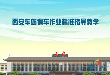 西安火車站調車動畫演示